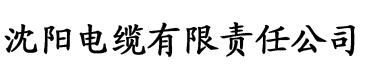 四虎影院mm电缆厂logo